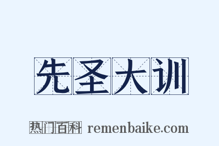 先圣大训是什么意思的图片